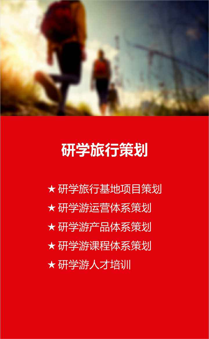 研学旅行策划